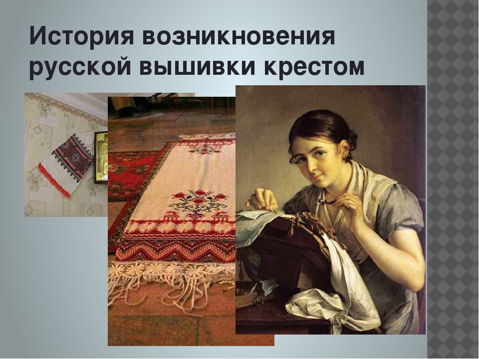 История вышивки