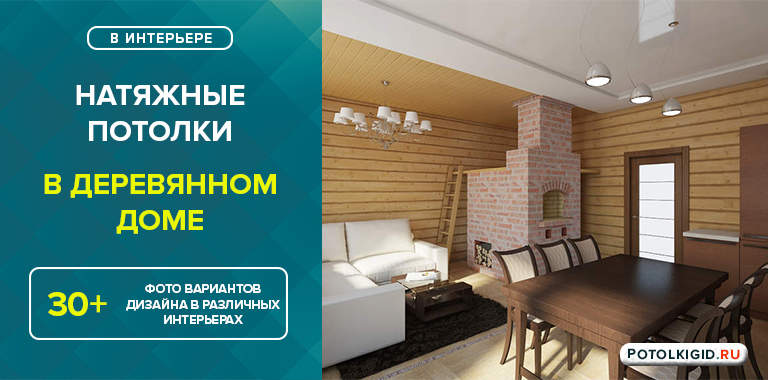 Натяжные потолки в деревянном доме — варианты монтажа