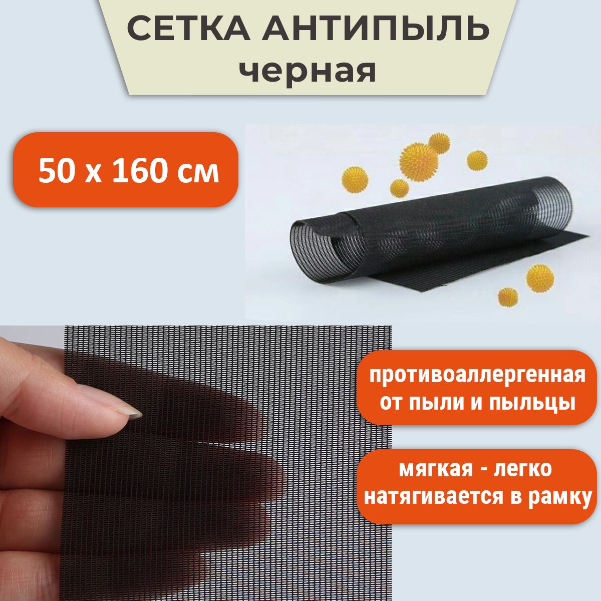 Сетка гипоаллергенная москитная Антипыль-Антипыльца черная 50*160 см -  купить с доставкой по выгодным ценам в интернет-магазине OZON (177506959)