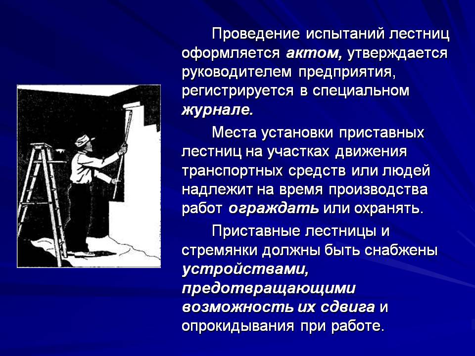 Приставные изолирующие лестницы и стремянки периодически испытывают — доступно о важном