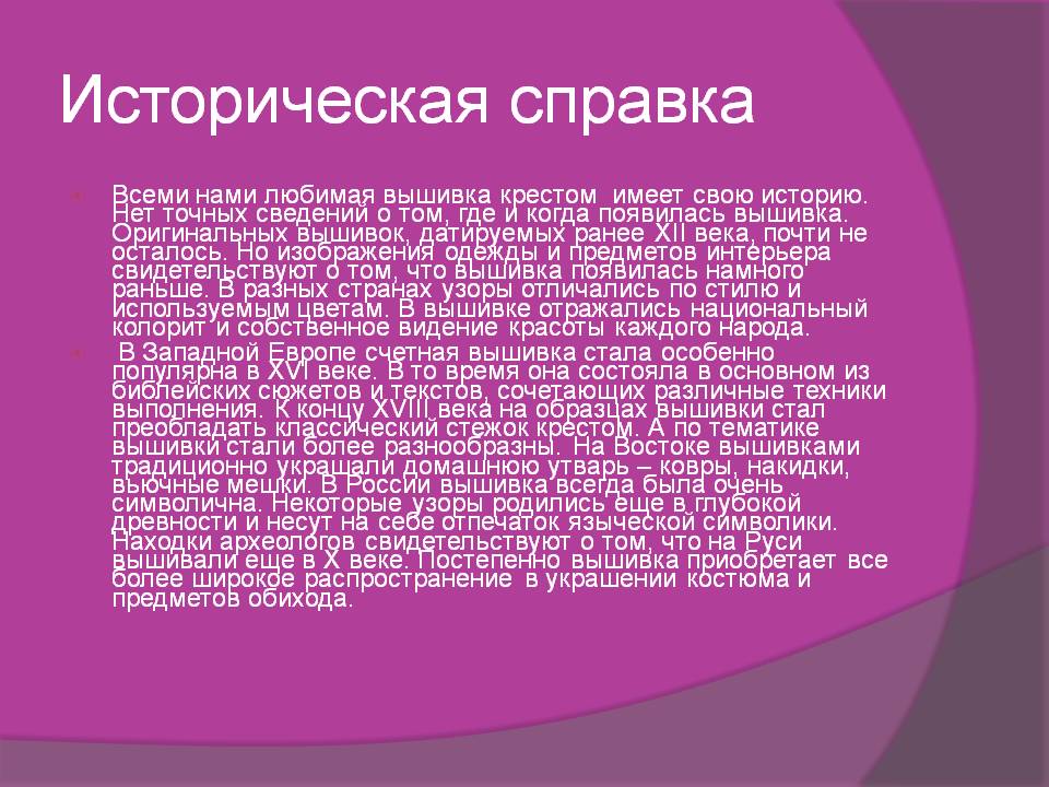 История вышивки крестом кратко 7 класс для проекта