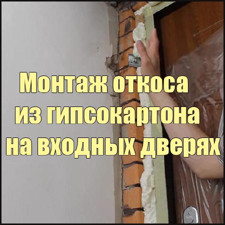 Откосы из гипсокартона своими руками