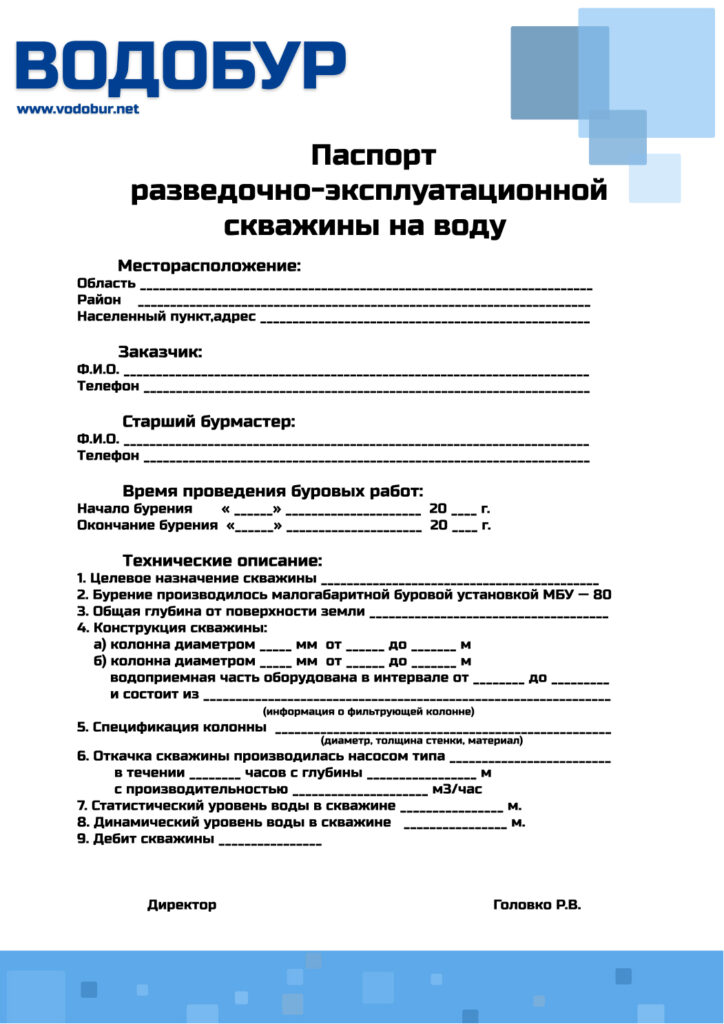 Техническое задание на бурение скважины вода. Паспорт эксплуатационной скважины. Паспорт буровой скважины. Паспорт эксплуатационной скважины для водоснабжения. Паспорт глубины бурения скважины.
