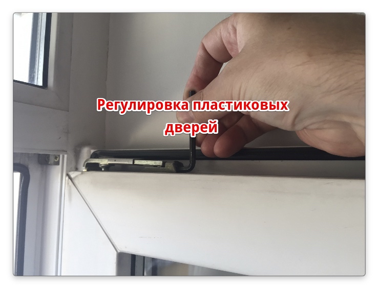 Регулировка балконной двери — пошаговая инструкция